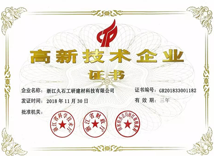 熱烈祝賀浙江久石成為“國家級高新技術企業(yè)”