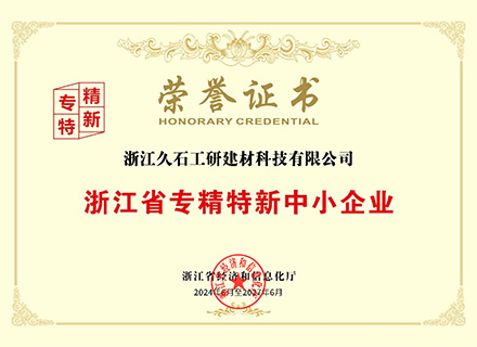 浙江久石：公司取得浙江省經濟和信息化廳頒發(fā)的《浙江省專精特新中小企業(yè)證書》
