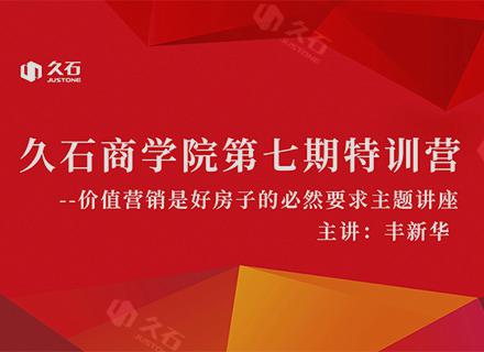 價值營銷是好房子的必然要求 | 浙江久石商學院第七期特訓營順利舉辦