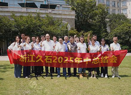 錨定戰略新局共繪發展藍圖 | 浙江久石2025年中總結暨下半年戰略部署會議圓滿落幕