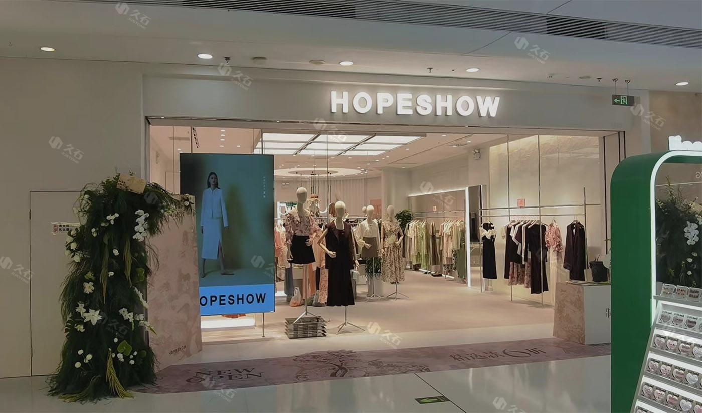 紅袖hopeshow服飾連鎖（洞石、花崗巖）