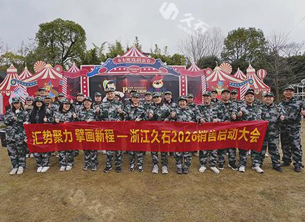 浙江久石2026銷售啟動大會暨軍令狀簽約儀式圓滿舉行！